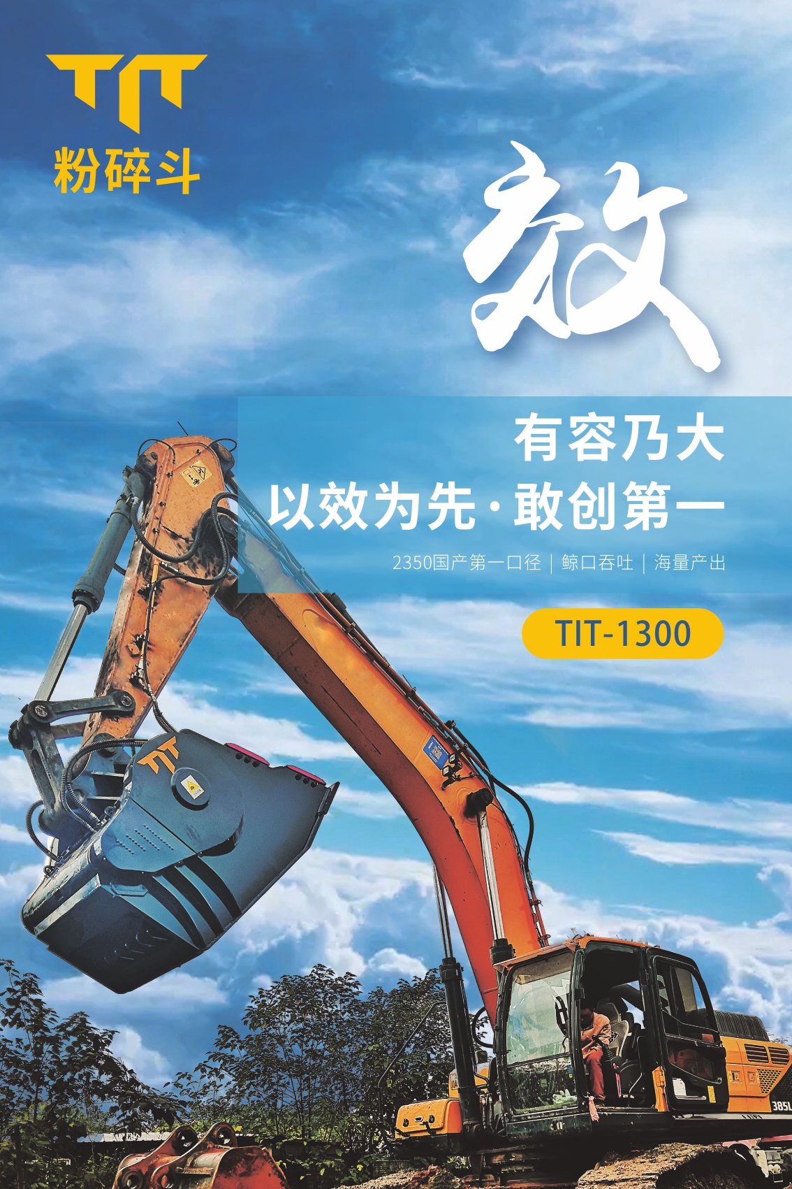 挖机经营万般难？敢问路在何方？TIT破碎斗助功您拥有诗和远方